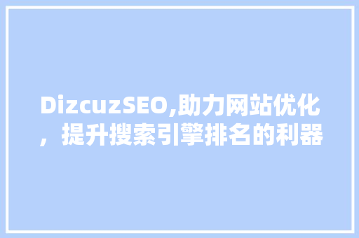 DizcuzSEO,助力网站优化，提升搜索引擎排名的利器  第1张
