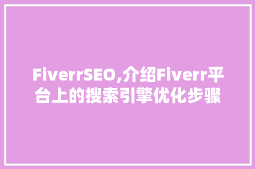 FiverrSEO,介绍Fiverr平台上的搜索引擎优化步骤  第1张