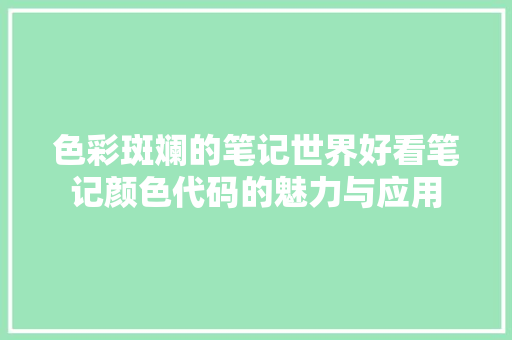 色彩斑斓的笔记世界好看笔记颜色代码的魅力与应用