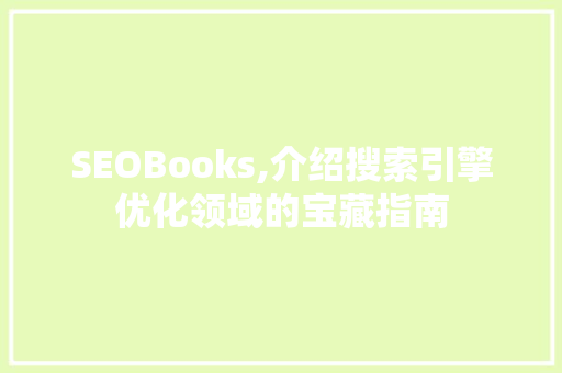 SEOBooks,介绍搜索引擎优化领域的宝藏指南
