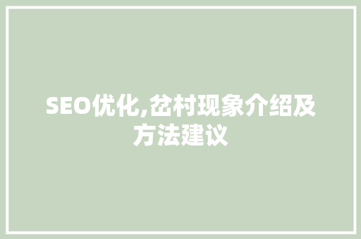 SEO优化,岔村现象介绍及方法建议