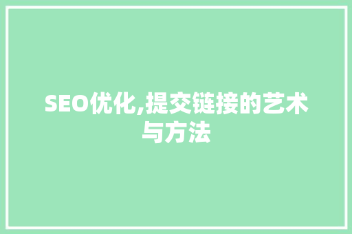 SEO优化,提交链接的艺术与方法