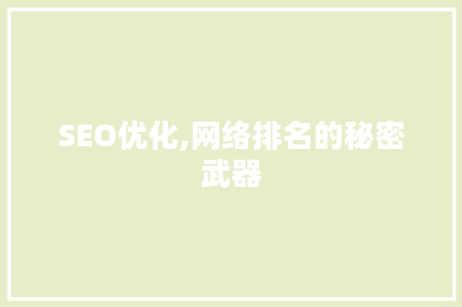 SEO优化,网络排名的秘密武器