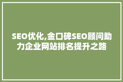SEO优化,金口碑SEO顾问助力企业网站排名提升之路