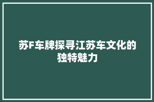 苏F车牌探寻江苏车文化的独特魅力
