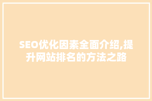 SEO优化因素全面介绍,提升网站排名的方法之路