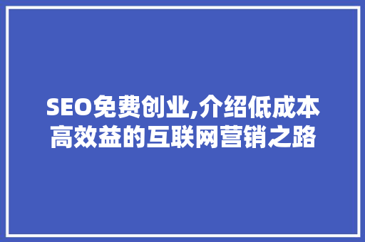 SEO免费创业,介绍低成本高效益的互联网营销之路