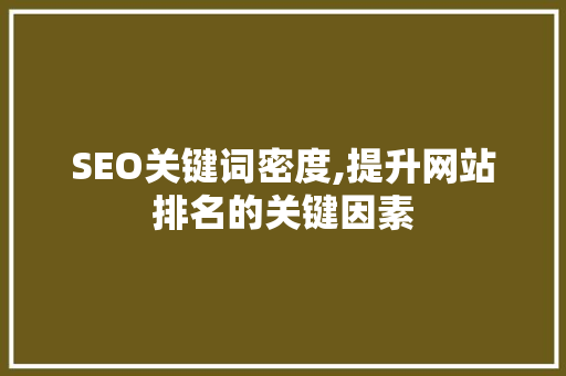 SEO关键词密度,提升网站排名的关键因素