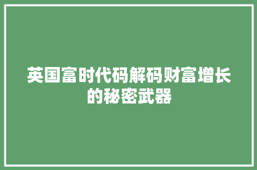英国富时代码解码财富增长的秘密武器
