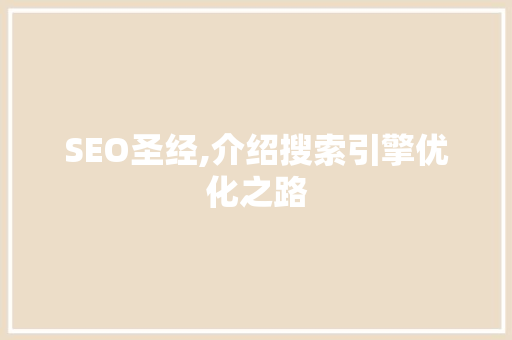 SEO圣经,介绍搜索引擎优化之路