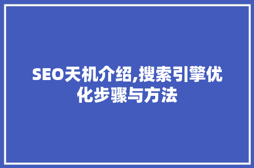 SEO天机介绍,搜索引擎优化步骤与方法