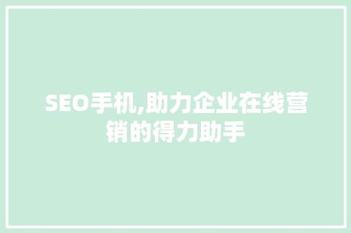 SEO手机,助力企业在线营销的得力助手