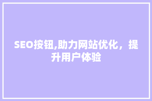 SEO按钮,助力网站优化，提升用户体验