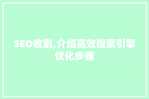 SEO收割,介绍高效搜索引擎优化步骤  第1张