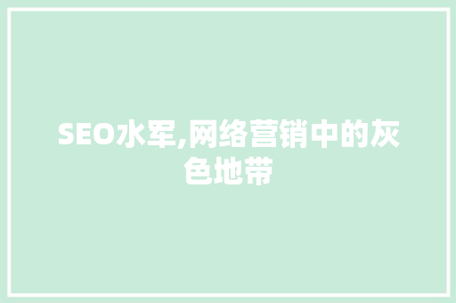 SEO水军,网络营销中的灰色地带  第1张