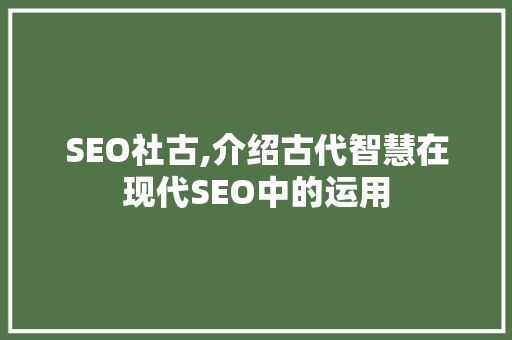SEO社古,介绍古代智慧在现代SEO中的运用
