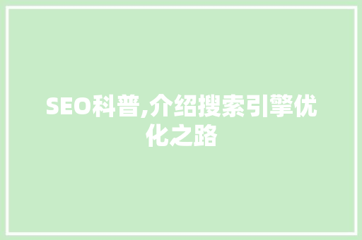 SEO科普,介绍搜索引擎优化之路