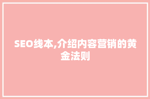 SEO线本,介绍内容营销的黄金法则