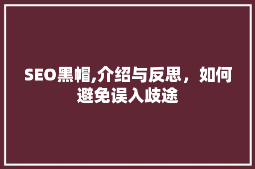 SEO黑帽,介绍与反思，如何避免误入歧途