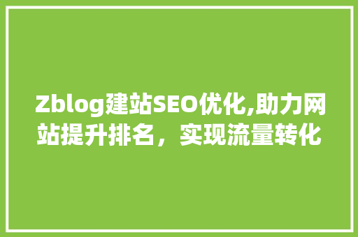 Zblog建站SEO优化,助力网站提升排名，实现流量转化