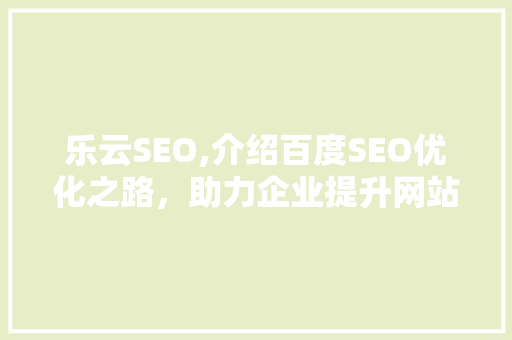 乐云SEO,介绍百度SEO优化之路，助力企业提升网站排名