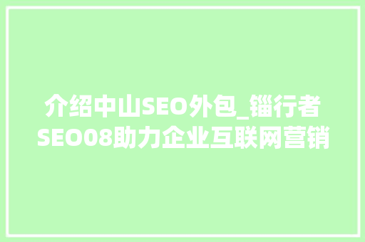 介绍中山SEO外包_锱行者SEO08助力企业互联网营销新篇章