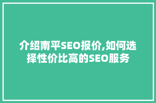 介绍南平SEO报价,如何选择性价比高的SEO服务