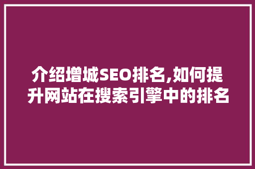 介绍增城SEO排名,如何提升网站在搜索引擎中的排名