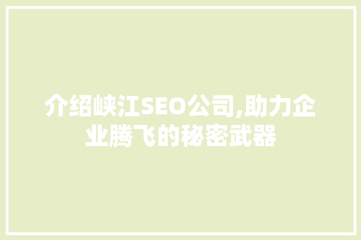 介绍峡江SEO公司,助力企业腾飞的秘密武器