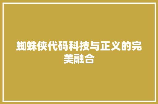 蜘蛛侠代码科技与正义的完美融合