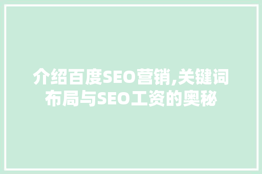 介绍百度SEO营销,关键词布局与SEO工资的奥秘