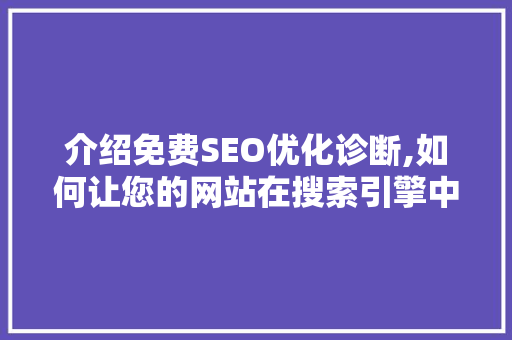 介绍免费SEO优化诊断,如何让您的网站在搜索引擎中脱颖而出