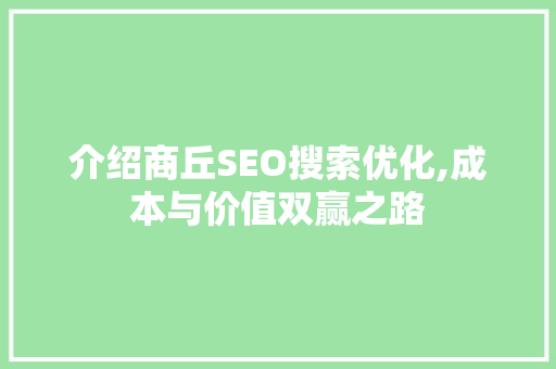 介绍商丘SEO搜索优化,成本与价值双赢之路