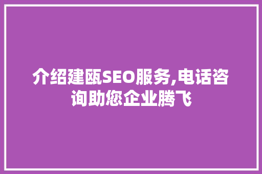 介绍建瓯SEO服务,电话咨询助您企业腾飞  第1张