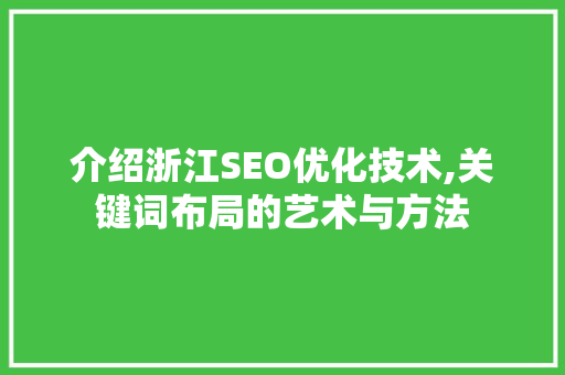 介绍浙江SEO优化技术,关键词布局的艺术与方法