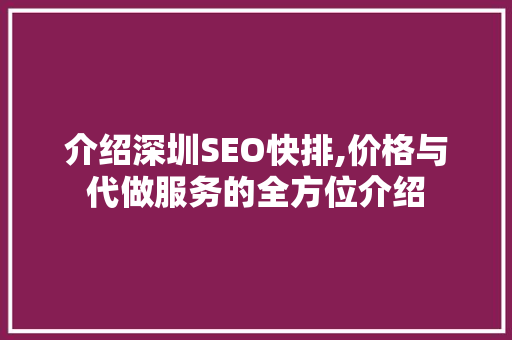 介绍深圳SEO快排,价格与代做服务的全方位介绍