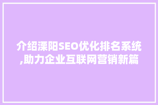 介绍溧阳SEO优化排名系统,助力企业互联网营销新篇章