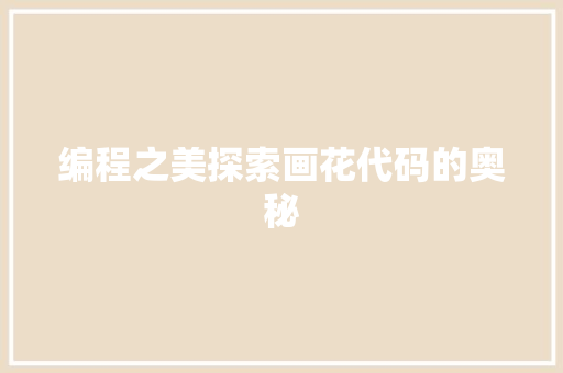 编程之美探索画花代码的奥秘