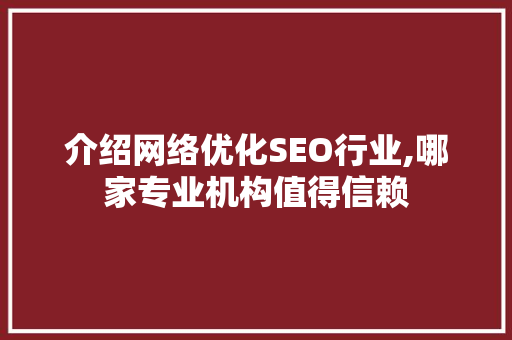 介绍网络优化SEO行业,哪家专业机构值得信赖