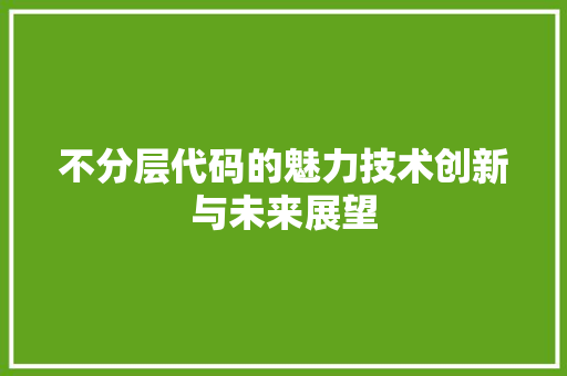 不分层代码的魅力技术创新与未来展望