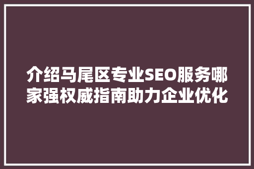 介绍马尾区专业SEO服务哪家强权威指南助力企业优化网络竞争力  第1张