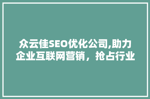 众云佳SEO优化公司,助力企业互联网营销，抢占行业制高点