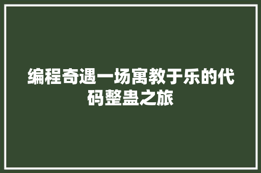 编程奇遇一场寓教于乐的代码整蛊之旅