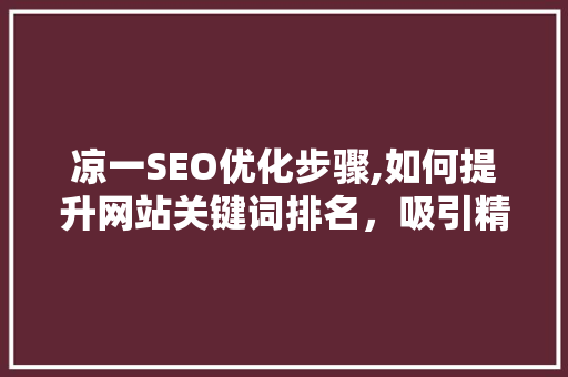 凉一SEO优化步骤,如何提升网站关键词排名，吸引精准流量
