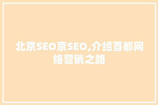 北京SEO京SEO,介绍首都网络营销之路
