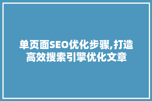 单页面SEO优化步骤,打造高效搜索引擎优化文章