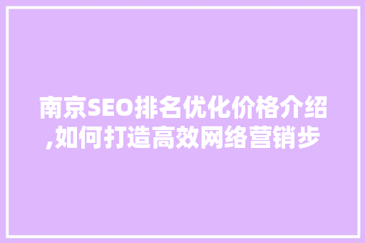 南京SEO排名优化价格介绍,如何打造高效网络营销步骤