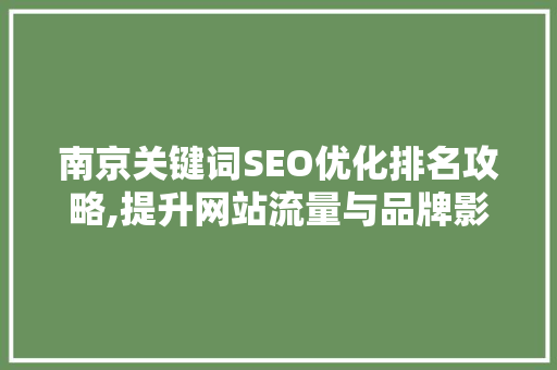 南京关键词SEO优化排名攻略,提升网站流量与品牌影响力的方法