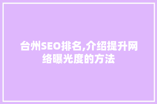 台州SEO排名,介绍提升网络曝光度的方法