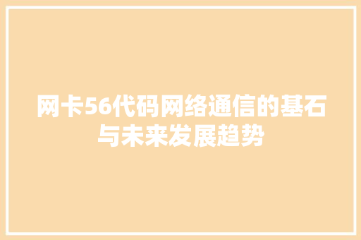 网卡56代码网络通信的基石与未来发展趋势